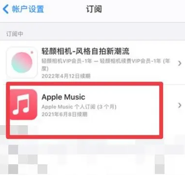 安义apple维修店分享Apple Music怎么取消自动收费