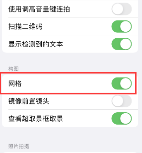 安义苹果手机维修网点分享iPhone如何开启九宫格构图功能 