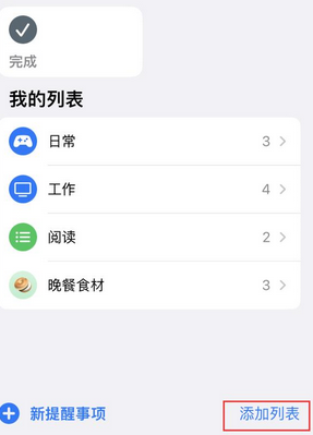 安义苹果14维修店分享iPhone14如何设置主屏幕显示多个不同类型提醒事项 