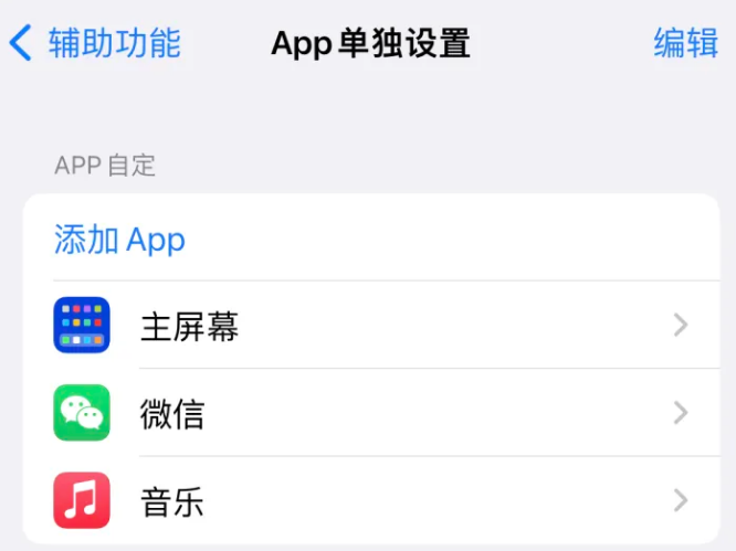 安义苹果14服务点分享iPhone14如何单独设置App 