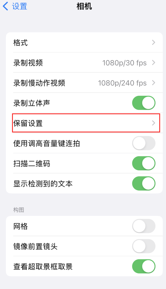 安义苹果14维修分享如何在iPhone 14 机型中保留拍照设置 