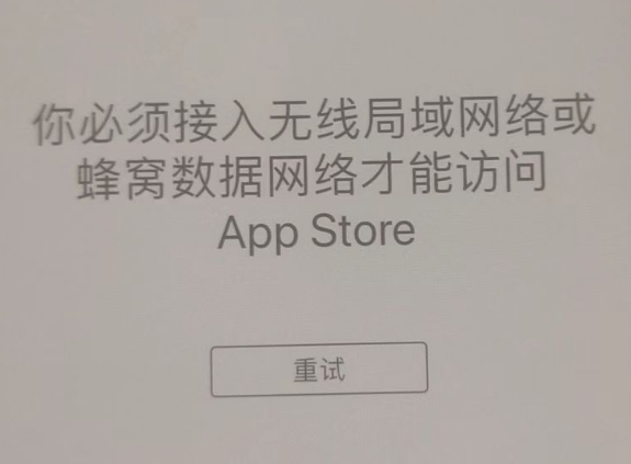 安义苹果服务网点分享无法在 iPhone 上打开 App Store 怎么办 