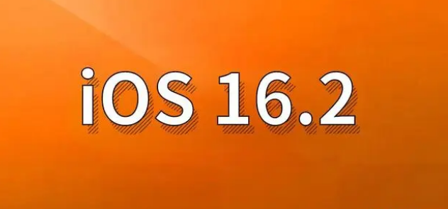 安义苹果手机维修分享哪些机型建议升级到iOS 16.2版本 