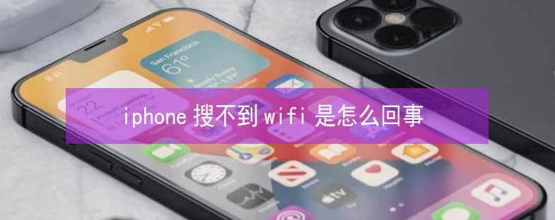 安义苹果13维修分享iPhone13搜索不到wifi怎么办 