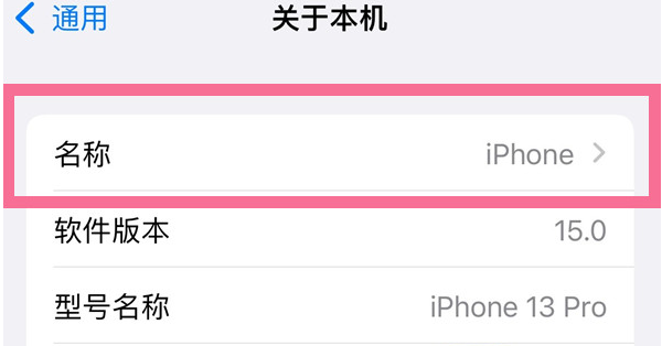 安义苹果13维修分享iPhone 13热点名字设置教程 