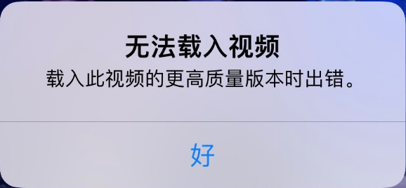 安义苹果手机维修分享iPhone 出现提示“无法载入视频”怎么办 
