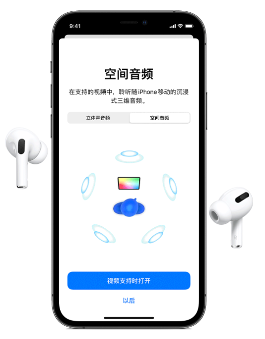 安义苹果手机维修分享Airpods Pro空间音频功能有什么用 